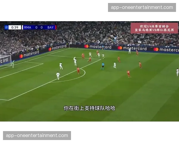 拜仁皇马对攻大战半场结束：居莱尔双响，帕夫洛维奇、凯恩、姆巴佩破门